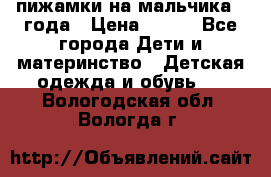 пижамки на мальчика  3года › Цена ­ 250 - Все города Дети и материнство » Детская одежда и обувь   . Вологодская обл.,Вологда г.